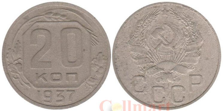  СССР. 20 копеек 1937 год. 