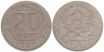  СССР. 20 копеек 1937 год. 