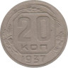 СССР. 20 копеек 1937 год. 