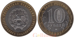 Россия. 10 рублей 2007 год. Республика Башкортостан.