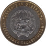  Россия. 10 рублей 2007 год. Республика Башкортостан. 