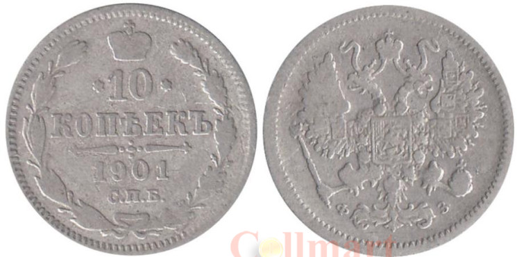  Россия. 10 копеек 1901 год. (СПБ ФЗ) 