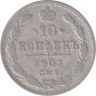  Россия. 10 копеек 1901 год. (СПБ ФЗ) 