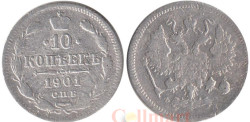 Россия. 10 копеек 1901 год. СПБ ФЗ.