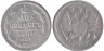  Россия. 10 копеек 1901 год. СПБ ФЗ. 