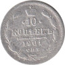  Россия. 10 копеек 1901 год. СПБ ФЗ. 