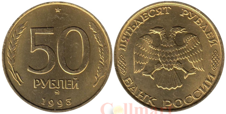  Россия. 50 рублей 1993 год. (немагнитная) (ММД) 
