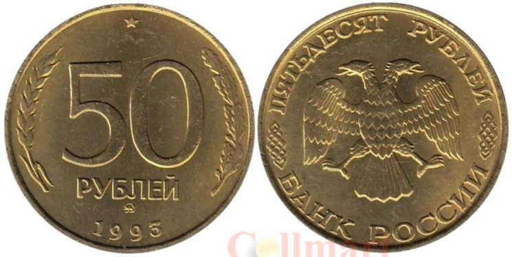  Россия. 50 рублей 1993 год. ММД. Немагнитная. 