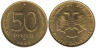 Россия. 50 рублей 1993 год. ММД. Немагнитная. 