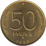  Россия. 50 рублей 1993 год. ММД. Немагнитная. 