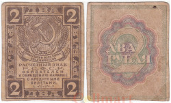 Бона. 2 рубля 1919 год. Расчетный знак. РСФСР. (F)