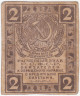  Бона. 2 рубля 1919 год. Расчетный знак. РСФСР. (VF) 