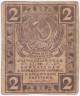  Бона. 2 рубля 1919 год. Расчетный знак. РСФСР. (VF) 
