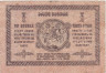 Бона. Грузия 1 рубль 1919 год. Автономная Республика. (VG) 