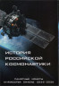  Альбом-планшет капсульный. История Российской космонавтики. (для 12 жетонов + жетон "Алексей Леонов") 