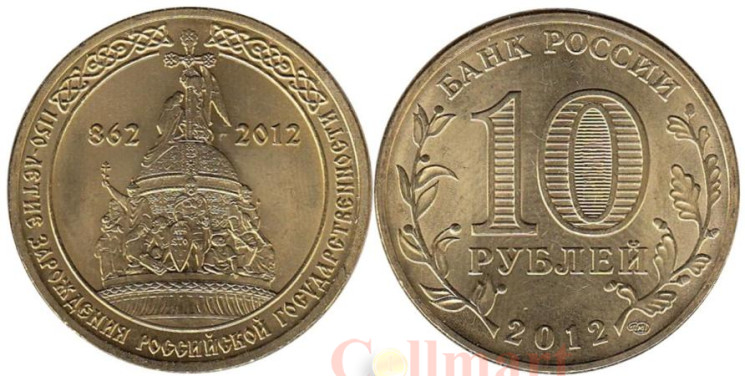  Россия. 10 рублей 2012 год. 1150 лет зарождения российской государственности. 