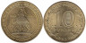  Россия. 10 рублей 2012 год. 1150 лет зарождения российской государственности. 