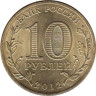  Россия. 10 рублей 2012 год. 1150 лет зарождения российской государственности. 