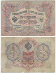 Бона. 3 рубля 1905 год. Царское правительство. Коншин - Барышев. (F)