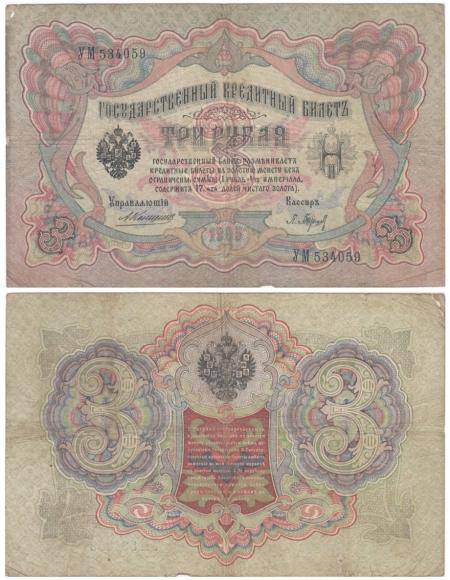  Бона. Царское правительство 3 рубля 1905 год. Коншин - Барышев. (F) 