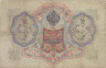  Бона. Царское правительство 3 рубля 1905 год. Коншин - Барышев. (F) 