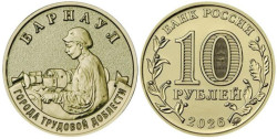 Россия. 10 рублей 2026 год. Барнаул.