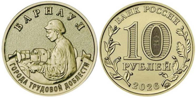  Россия. 10 рублей 2026 год. Барнаул. 