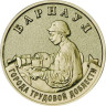  Россия. 10 рублей 2026 год. Барнаул. 
