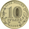  Россия. 10 рублей 2026 год. Барнаул. 