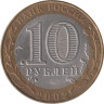  Россия. 10 рублей 2002 год. Старая Русса. 