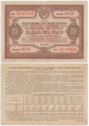 Облигация. СССР 25 рублей 1940 год. Государственный заем третьей пятилетки. (VF)