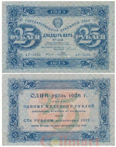  Бона. 25 рублей 1923 год, 1-й выпуск. РСФСР. (Сокольников - Порохов) (серия АГ - 3055) (VF) 
