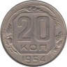 СССР. 20 копеек 1954 год. 