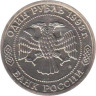  Россия. 1 рубль 1993 год. 160 лет со дня рождения Александра Порфирьевича Бородина. 