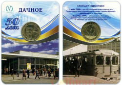 Россия. Санкт-Петербург 2016 год. Жетон метро Станция Дачное 50 лет.