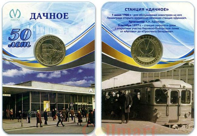  Россия. Санкт-Петербург 2016 год. Жетон метро Станция Дачное 50 лет. 