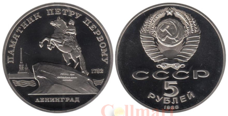  СССР. 5 рублей 1988 год. Памятник Петру Первому, г. Ленинград. (Proof) 