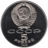  СССР. 5 рублей 1988 год. Памятник Петру Первому, г. Ленинград. (Proof) 