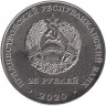  Приднестровье. 25 рублей 2020 год. 30 лет Приднестровской Молдавской Республике. 