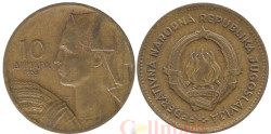 Югославия. 10 динаров 1955 год. Девушка с колосьями. (с надписью - DINCIC F.M)