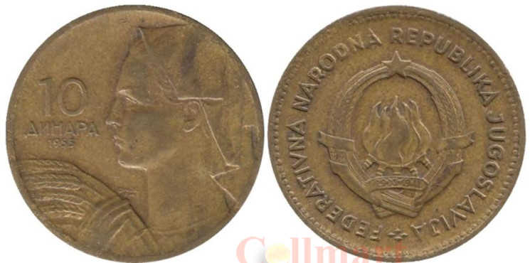  Югославия. 10 динаров 1955 год. Девушка с колосьями. (с надписью - DINCIC F.M) 