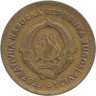  Югославия. 10 динаров 1955 год. Девушка с колосьями. (с надписью - DINCIC F.M) 