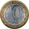  Россия. 10 рублей 2007 год. Ростовская область. 