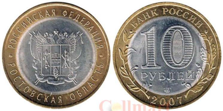  Россия. 10 рублей 2007 год. Ростовская область. 