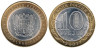  Россия. 10 рублей 2007 год. Ростовская область. 