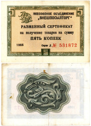 Бона. СССР 5 копеек 1966 год. Разменный сертификат Внешпосылторга. (без полосы) (VF)