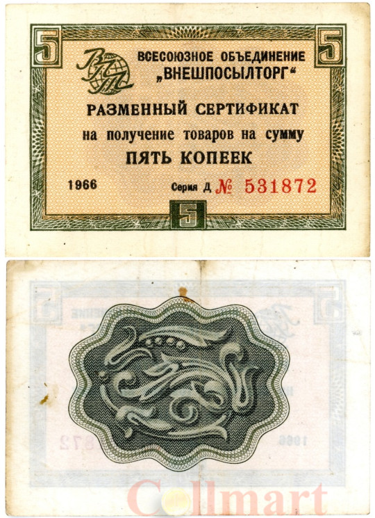  Бона. СССР 5 копеек 1966 год. Разменный сертификат Внешпосылторга. (без полосы) (VF) 