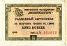  Бона. СССР 5 копеек 1966 год. Разменный сертификат Внешпосылторга. (без полосы) (VF) 