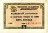  Бона. СССР 5 копеек 1966 год. Разменный сертификат Внешпосылторга. (без полосы) (VF) 