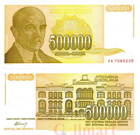  Бона. Югославия 500000 динаров 1994 год. Йован Цвиич. (AU) 
